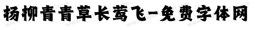 杨柳青青草长莺飞字体转换