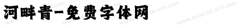 河畔青字体转换