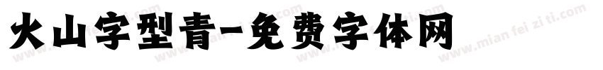 火山字型青字体转换