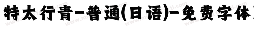特太行青-普通(日语)字体转换