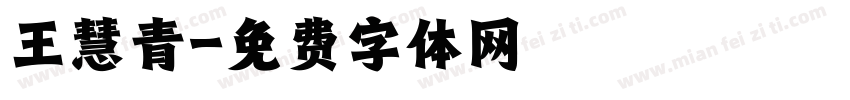 王慧青字体转换