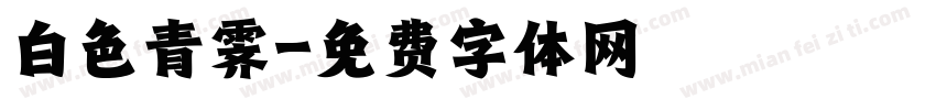 白色青霁字体转换