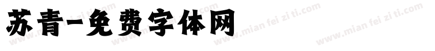 苏青字体转换