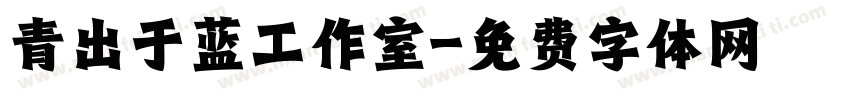 青出于蓝工作室字体转换