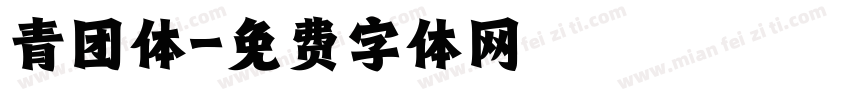 青团体字体转换