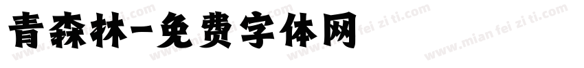 青森林字体转换