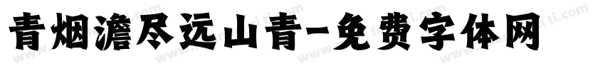 青烟澹尽远山青字体转换