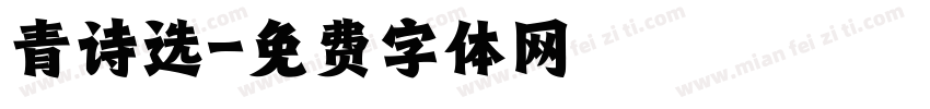 青诗选字体转换