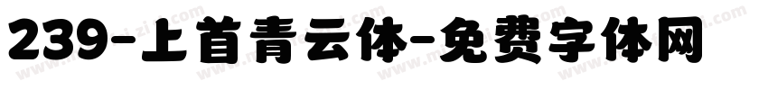 239-上首青云体字体转换