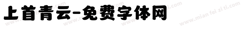 上首青云字体转换