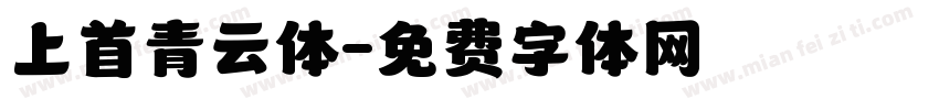 上首青云体字体转换