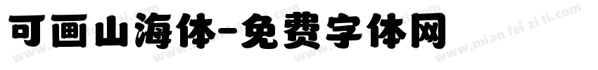 可画山海体字体转换