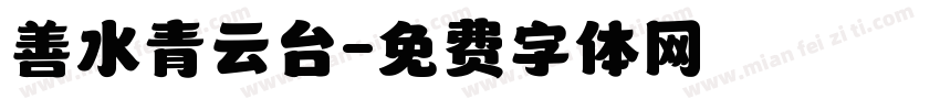 善水青云台字体转换