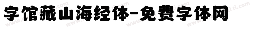 字馆藏山海经体字体转换