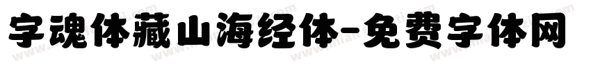 字魂体藏山海经体字体转换
