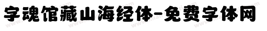 字魂馆藏山海经体字体转换