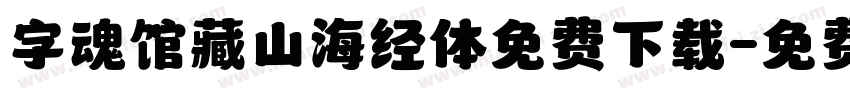 字魂馆藏山海经体免费下载字体转换