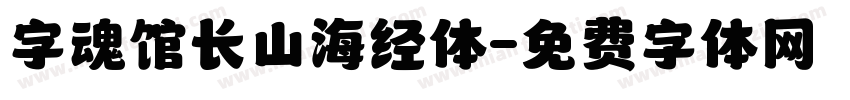 字魂馆长山海经体字体转换