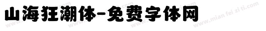 山海狂潮体字体转换