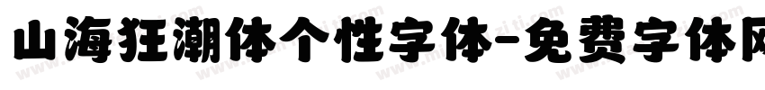 山海狂潮体个性字体字体转换