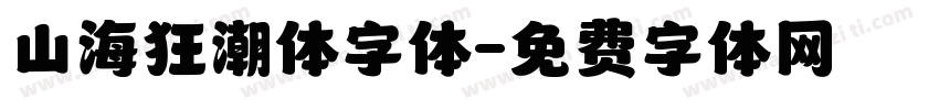 山海狂潮体字体字体转换