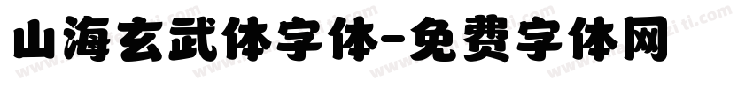 山海玄武体字体字体转换
