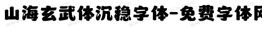 山海玄武体沉稳字体字体转换