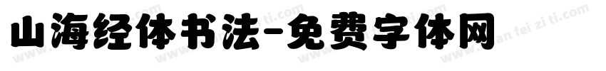 山海经体书法字体转换