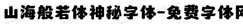 山海般若体神秘字体字体转换