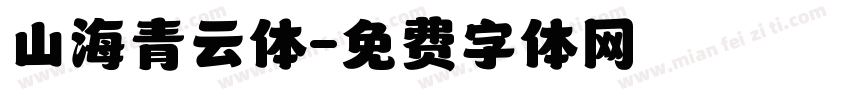 山海青云体字体转换