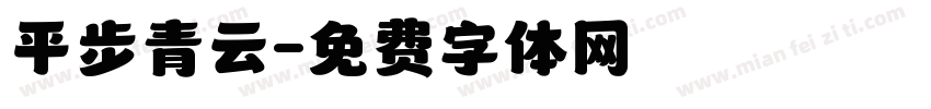 平步青云字体转换