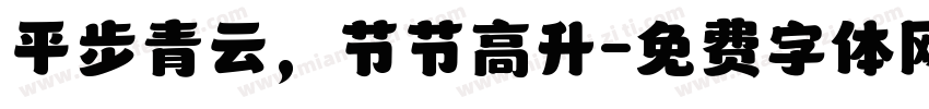 平步青云，节节高升字体转换