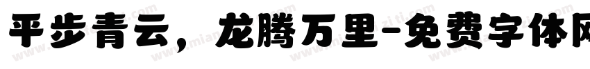 平步青云，龙腾万里字体转换