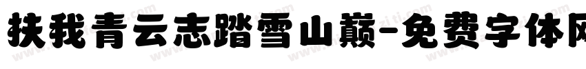 扶我青云志踏雪山巅字体转换