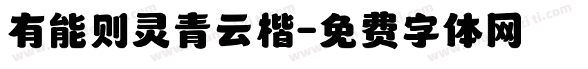 有能则灵青云楷字体转换