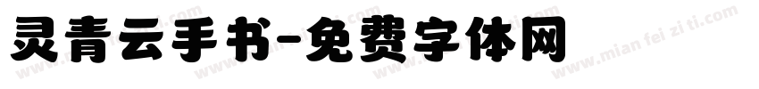 灵青云手书字体转换