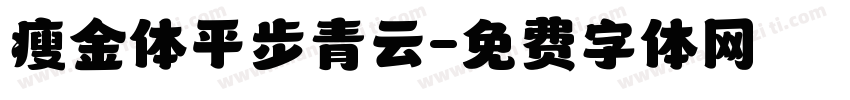 瘦金体平步青云字体转换