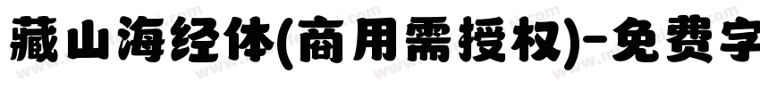 藏山海经体(商用需授权)字体转换