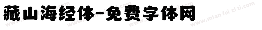 藏山海经体字体转换