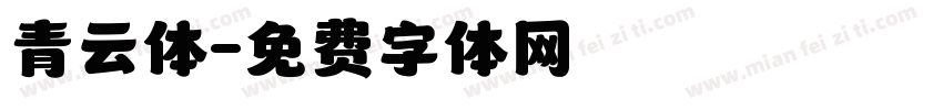 青云体字体转换