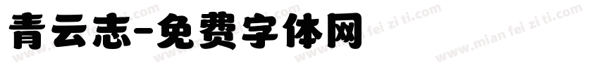 青云志字体转换