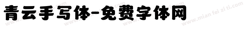 青云手写体字体转换