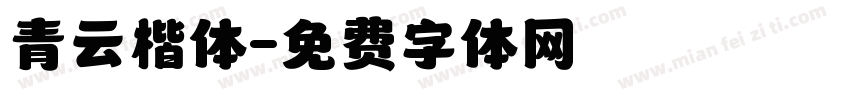 青云楷体字体转换