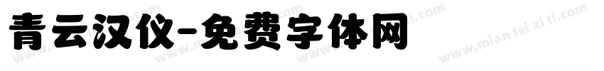 青云汉仪字体转换