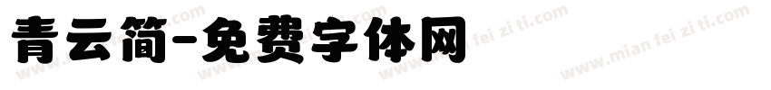 青云简字体转换