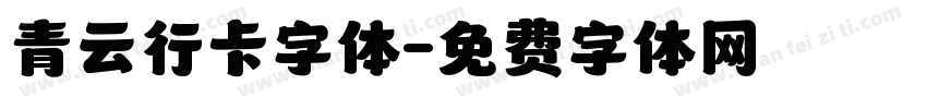 青云行卡字体字体转换
