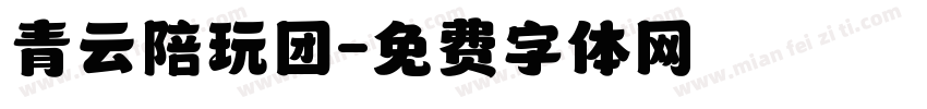 青云陪玩团字体转换