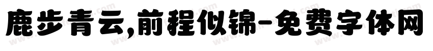 鹿步青云,前程似锦字体转换