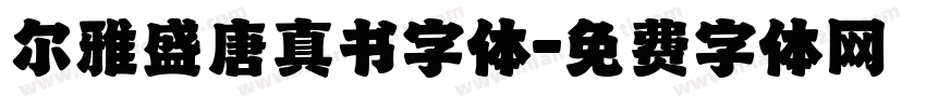 尔雅盛唐真书字体字体转换