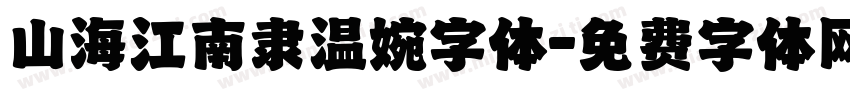 山海江南隶温婉字体字体转换